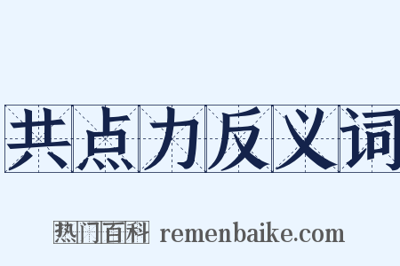 共点力反义词是什么意思的图片